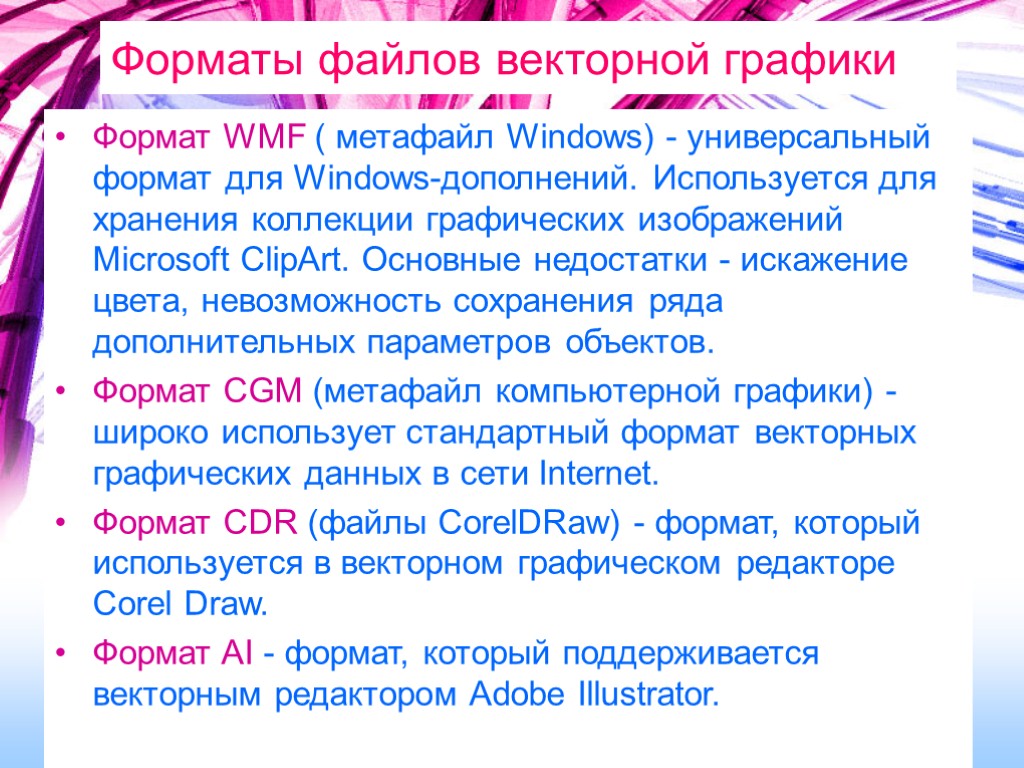 Форматы файлов векторной графики Формат WMF ( метафайл Windows) - универсальный формат для Windows-дополнений.